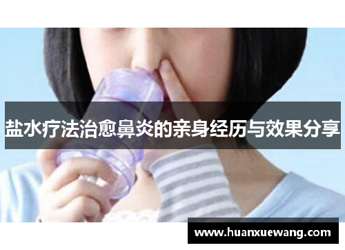 盐水疗法治愈鼻炎的亲身经历与效果分享