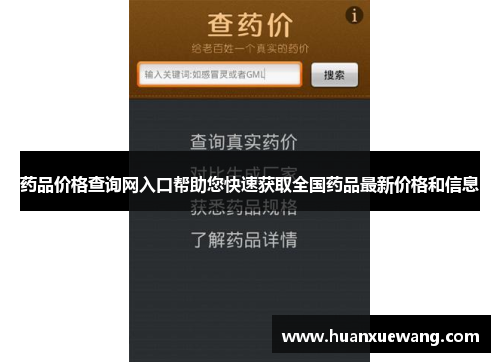 药品价格查询网入口帮助您快速获取全国药品最新价格和信息