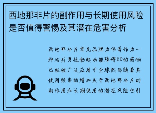 西地那非片的副作用与长期使用风险是否值得警惕及其潜在危害分析
