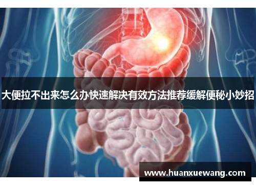 大便拉不出来怎么办快速解决有效方法推荐缓解便秘小妙招