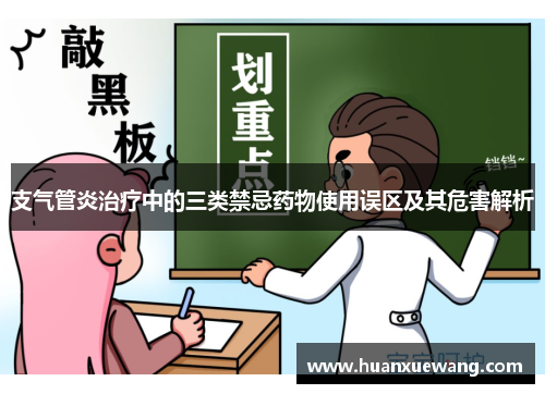 支气管炎治疗中的三类禁忌药物使用误区及其危害解析 支气管炎治疗中的三类禁忌药物使用误区及其危害解析