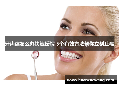 牙齿痛怎么办快速缓解 5个有效方法帮你立刻止痛 牙齿痛怎么办快速缓解 5个有效方法帮你立刻止痛