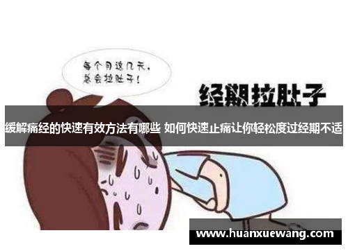 缓解痛经的快速有效方法有哪些 如何快速止痛让你轻松度过经期不适