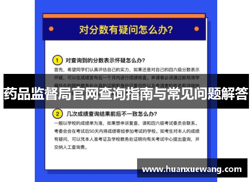 药品监督局官网查询指南与常见问题解答 药品监督局官网查询指南与常见问题解答