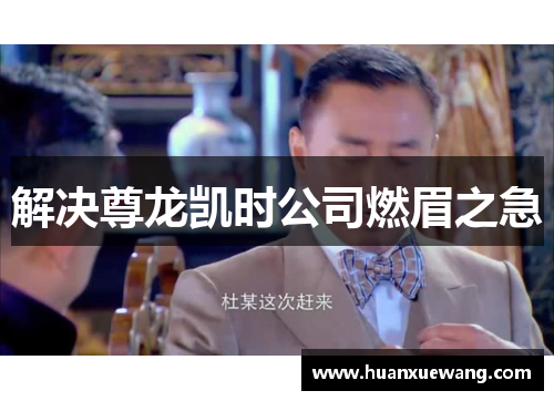 解决尊龙凯时公司燃眉之急