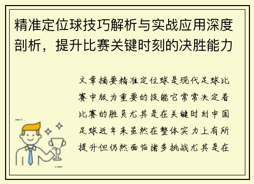 精准定位球技巧解析与实战应用深度剖析，提升比赛关键时刻的决胜能力