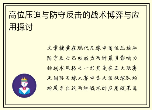 高位压迫与防守反击的战术博弈与应用探讨