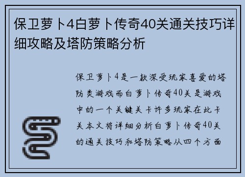 保卫萝卜4白萝卜传奇40关通关技巧详细攻略及塔防策略分析