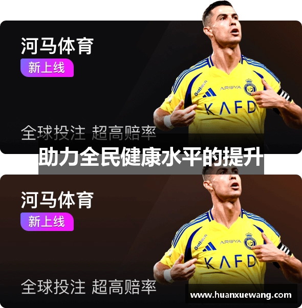 助力全民健康水平的提升